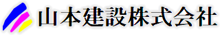 山本建設（株）工務部